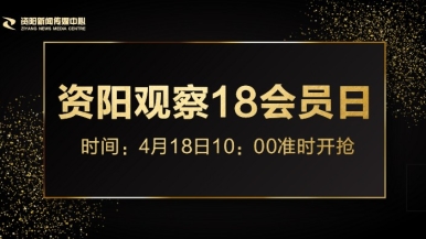 骚逼被大鸡巴插的福利来袭，就在“资阳观察”18会员日